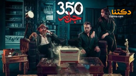 مسلسل 350 جرام الحلقة 5 الخامسة