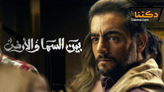 مسلسل بين السما والارض الحلقة 2 الثانية