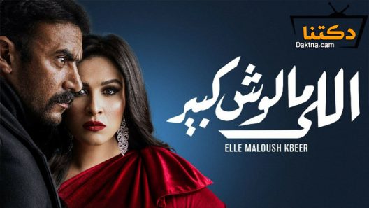 مسلسل اللي مالوش كبير الحلقة 28 الثامنة والعشرون
