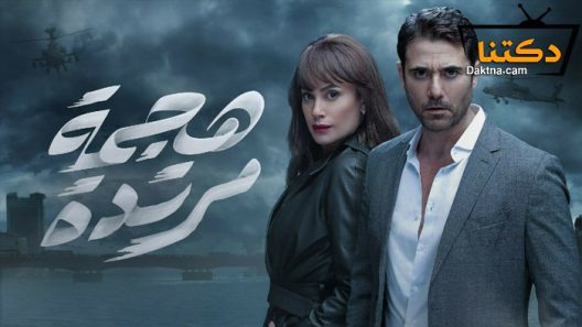 مسلسل هجمة مرتدة الحلقة 30 الثلاثون – الاخيرة