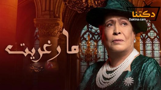 مسلسل مارغريت الحلقة 8 الثامنة