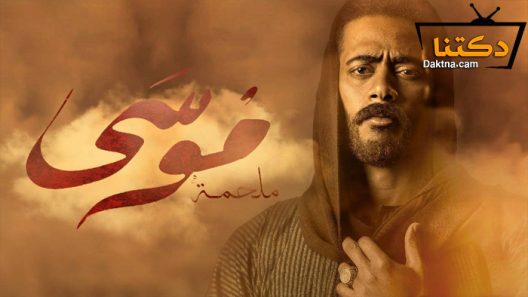 مسلسل موسى الحلقة 16 السادسة عشر