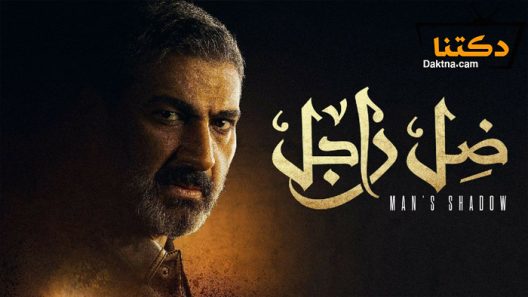 مسلسل ضل راجل الحلقة 30 الثلاثون – الاخيرة