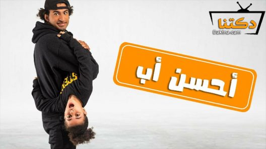 مسلسل احسن اب الحلقة 15 الخامسة عشر – الاخيرة