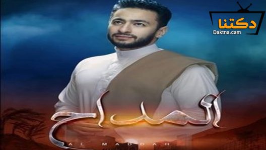 مسلسل المداح الحلقة 29 التاسعة والعشرون