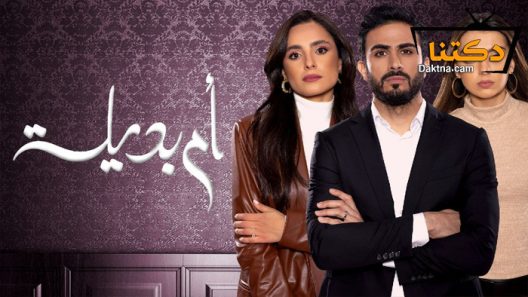 مسلسل ام بديلة الحلقة 12 الثانية عشر