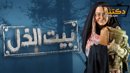 مسلسل بيت الذل الحلقة 16 السادسة عشر