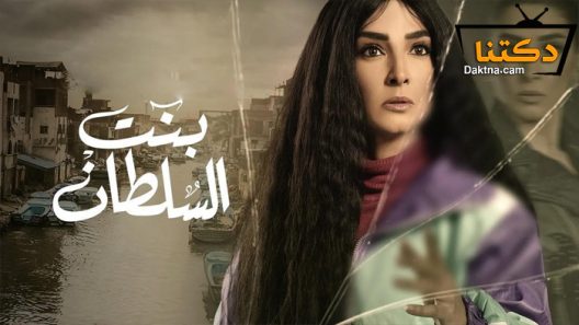 مسلسل بنت السلطان الحلقة 19 التاسعة عشر