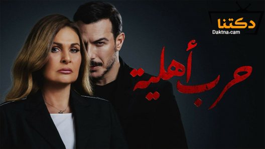 مسلسل الحرب اهلية الحلقة 30 الثلاثون – الاخيرة