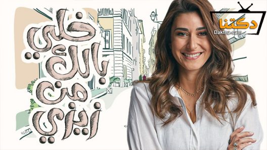 مسلسل خلي بالك من زيزي الحلقة 18 الثامنة عشر