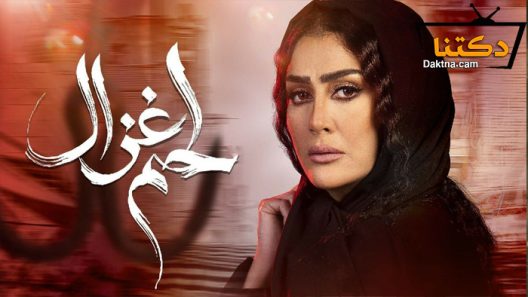 مسلسل لحم غزال الحلقة 8 الثامنة