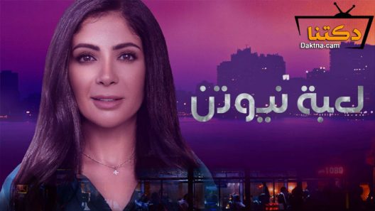 مسلسل لعبة نيوتن الحلقة 30 الثلاثون – الاخيرة
