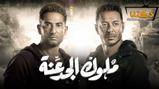 مسلسل ملوك الجدعنة الحلقة 14 الرابعة عشر