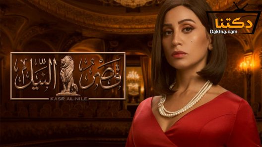 مسلسل قصر النيل الحلقة 30 الثلاثون – الاخيرة
