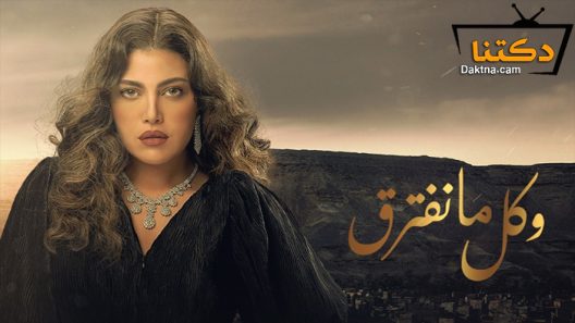 مسلسل وكل ما نفترق الحلقة 7 السابعة