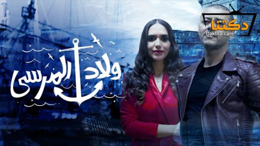مسلسل ولاد المرسى الحلقة 4 الرابعة