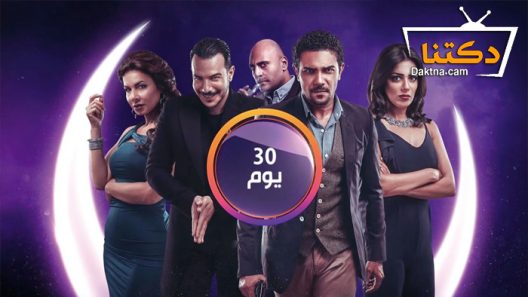 مسلسل 30 يوم الحلقة 23 الثالثة والعشرون