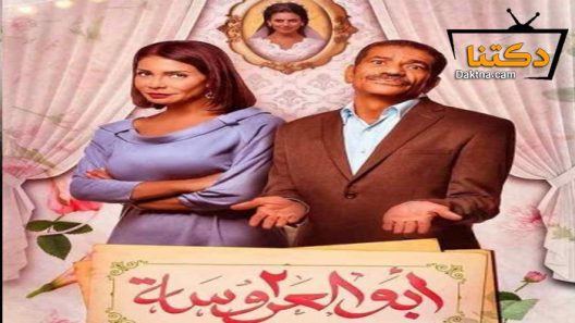 مسلسل ابو العروسة 2 الحلقة 20 العشرون