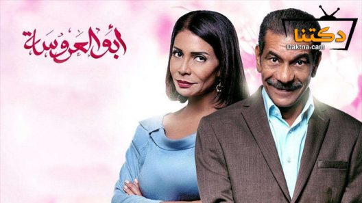 مسلسل أبو العروسة الحلقة 37 السابعة والثلاثون