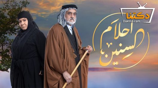 مسلسل أحلام السنين الحلقة 21 الحادية والعشرون