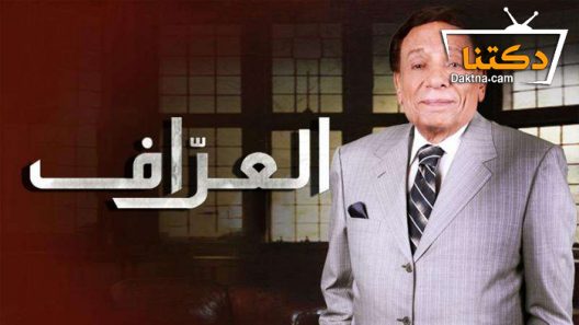 مسلسل العراف الحلقة 8 الثامنة