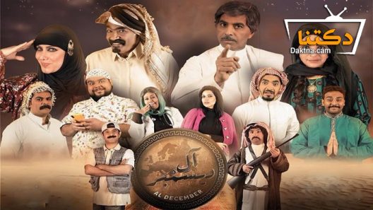 مسلسل آل ديسمبر الحلقة 2 الثانية