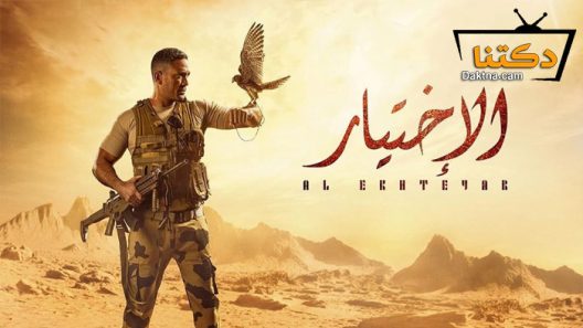 مسلسل الاختيار الحلقة 10 العاشرة