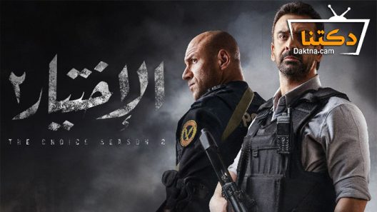 مسلسل الاختيار 2 الحلقة 11 الحادية عشر