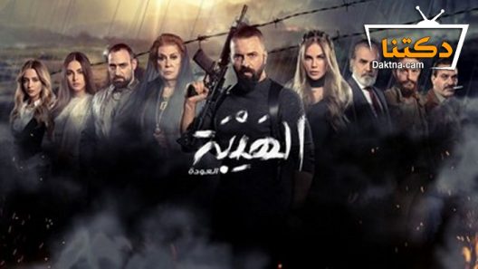 مسلسل الهيبة 2 الحلقة 12 الثانية عشر
