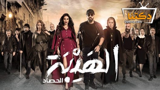 مسلسل الهيبة 3 الحلقة 13 الثالثة عشر