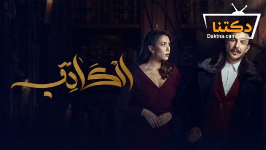 مسلسل الكاتب الحلقة 20 العشرون