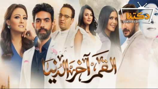 مسلسل القمر آخر الدنيا الحلقة 9 التاسعة