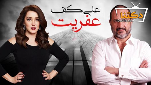 مسلسل على كف عفريت الحلقة 30 الثلاثون – الاخيرة