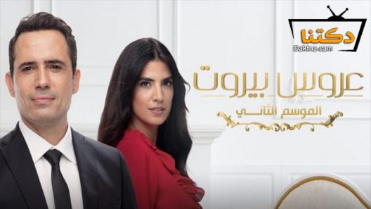 مسلسل عروس بيروت 2 الحلقة 18 الثامنة عشر