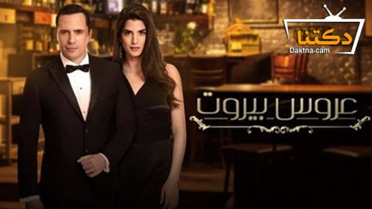 مسلسل عروس بيروت الحلقة 85 الخامسة والثمانون – الاخيرة