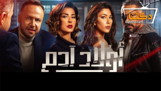 مسلسل أولاد آدم الحلقة 30 الثلاثون – الاخيرة