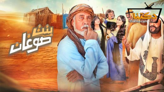 مسلسل بنت صوغان الحلقة 14 الرابعة عشر