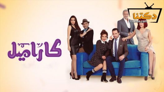 مسلسل كاراميل الحلقة 10 العاشرة