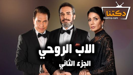 مسلسل الاب الروحي 2 الحلقة 60 الستون – الاخيرة