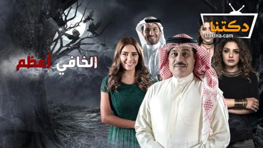 مسلسل الخافي أعظم الحلقة 3 الثالثة