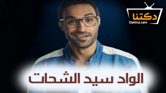 مسلسل الواد سيد الشحات الحلقة 10 العاشرة