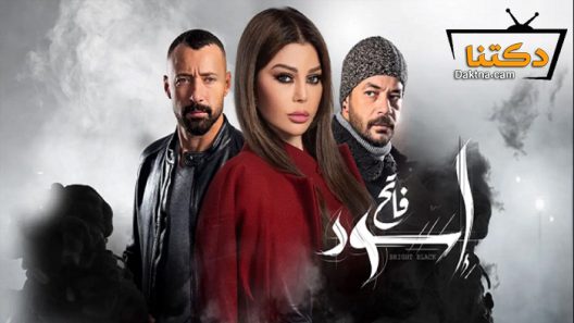 مسلسل إسود فاتح الحلقة 30 الثلاثون – الاخيرة