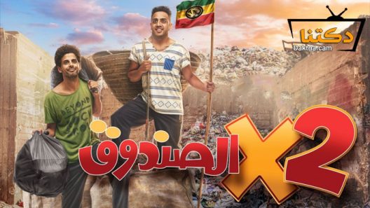 مسلسل اتنين في الصندوق الحلقة 6 السادسة