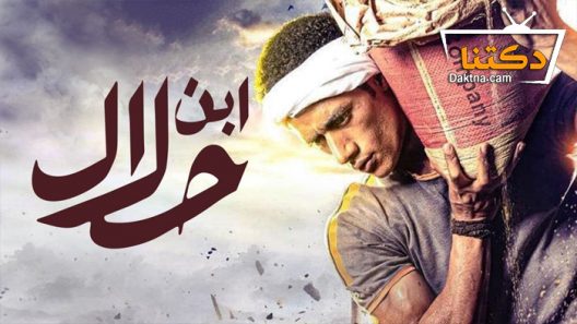 مسلسل ابن حلال الحلقة 30 الثلاثون – الاخيرة