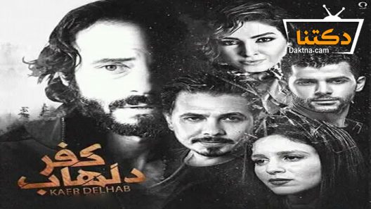 مسلسل كفر دلهاب الحلقة 11 الحادية عشر