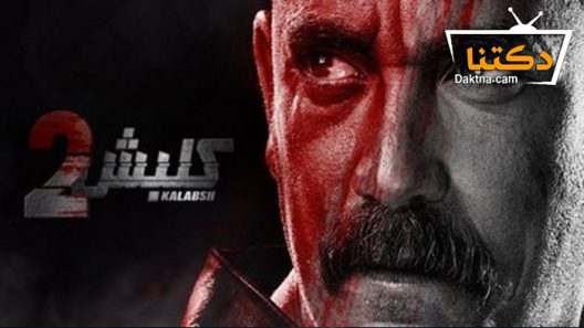 مسلسل كلبش 2 الحلقة 18 الثامنة عشر