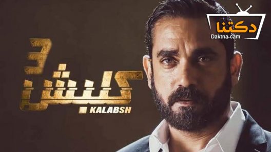 مسلسل كلبش 3 الحلقة 30 الثلاثون – الاخيرة