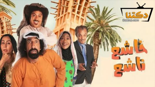 مسلسل خاشع ناشع الحلقة 30 الثلاثون – الاخيرة