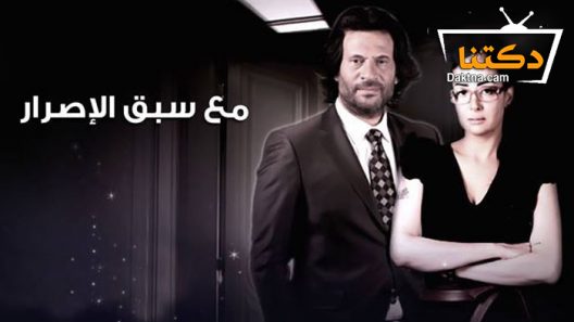 مسلسل مع سبق الاصرار الحلقة 3 الثالثة
