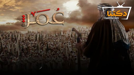 مسلسل عمر الحلقة 28 الثامنة والعشرون